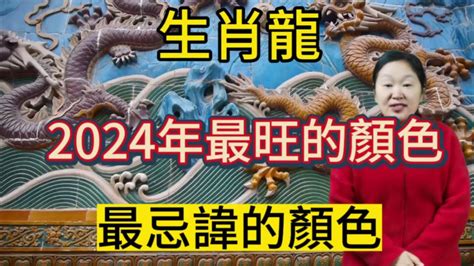 屬龍 適合 的顏色|【屬龍適合的顏色】屬龍旺運秘訣大公開！2024年吉祥顏色穿搭。